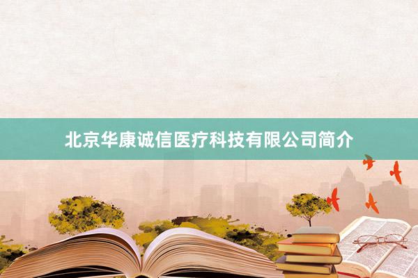 北京华康诚信医疗科技有限公司简介