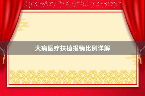 大病医疗扶植报销比例详解