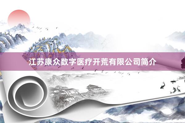 江苏康众数字医疗开荒有限公司简介